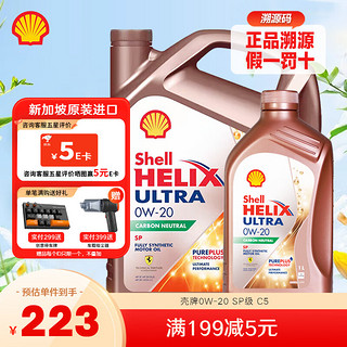 Shell 壳牌 机油全合成0W-20 5L C5 SP级 超凡喜力 新加坡原装进口汽车机油 0W-20