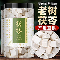 聚和泰 云南原色新切茯苓块白伏岺丁煲汤泡水中药材 500g