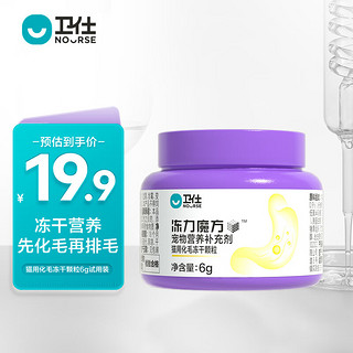 NOURSE 卫仕 猫用化毛冻干颗粒5g试用装