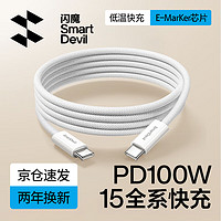 SMARTDEVIL 闪魔 Type-C数据线双头PD100W充电线c to c快充5A适用苹果iPhone15/iPadPro/MacBook笔记本电脑车载