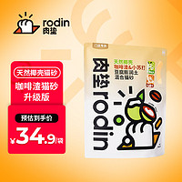 rodin 肉垫 生椰拿铁猫砂豆腐膨润土猫砂除臭净味高结团 2.8kg 6L/袋*1