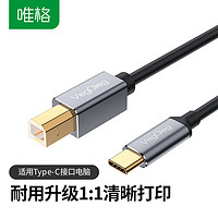 VEGGIEG 唯格 Type-C高速打印机线USB-C方口打印线连接线适用电脑苹果华为小米笔记本惠普佳能打印机连接线1.5米