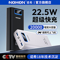 NOHON 诺希 20000mAh 充电宝 22.5w