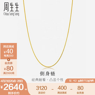 周生生 足金百搭素链黄金项链男女款 锁骨链 82567N计价 45厘米 - 4.64克(含工费130元)