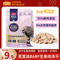 Myfoodie 麦富迪 barf冻干猫零食 生骨肉主食级营养全价宠物食品成幼猫通用