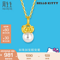 周生生 HelloKitty珍珠黄金吊坠三丽鸥足金蝴蝶结挂坠92634P定价