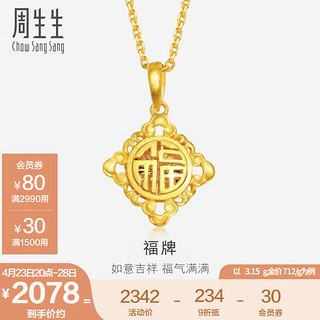 周生生 足金福字黄金吊坠女款挂坠 不含素金项链 30309P计价 3.22克(含工费70元)