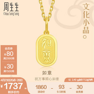 周生生 如意牌黄金吊坠 文化小品 足金挂坠送妈妈 93819P计价 2.38克(含工费130元)