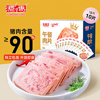 YUANXIANG FOOD 源之香 午餐肉片装 90%纯猪肉开袋即食早餐火腿片肉罐头休闲零食独立包装 原味午餐肉300g*1盒