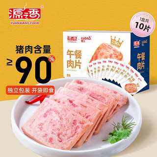 YUANXIANG FOOD 源之香 午餐肉片装 90%纯猪肉开袋即食早餐火腿片肉罐头休闲零食独立包装 原味午餐肉300g*1盒