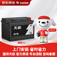 TIANNENG BATTERY 天能电池 天能京东养车汽车电瓶蓄电池EFB H6(LN3) 70ah上门安装