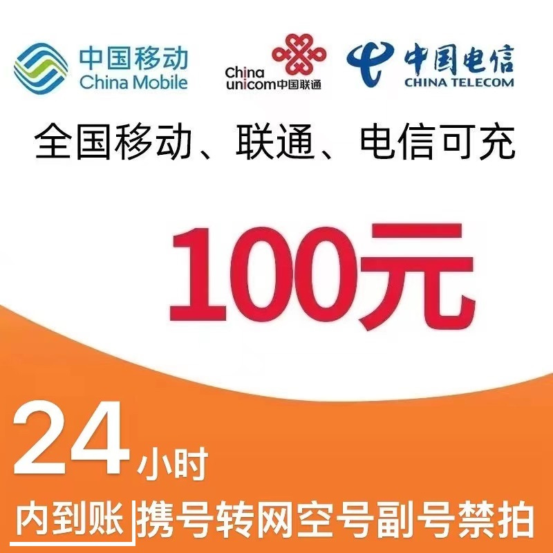 移动电信联通话费充值100元 24小时到账