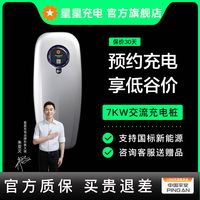 万帮星星充电 星星充电3代魅影充电桩7kw家用新能源汽车比亚迪埃安小米su7大众