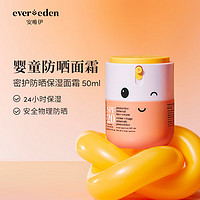 PLUS会员：Evereden 安唯伊 儿童防晒面霜 SPF20 50ml