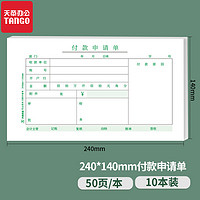 TANGO 天章 办公(TANGO)付款申请单财务会计通用票标准凭证240mm*140mm增值税发票版70g 50页/本 10本装