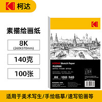 Kodak 柯达 8K/140g素描纸素描本八开水彩纸加厚速写纸铅画纸彩铅纸 专业美术绘画纸写生纸 100张/包9891-636