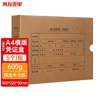 yonyou 用友 A4横版凭证盒单封口 5个/包 600g加厚牛卡纸 305*220*50mm a4财务会计记账凭证盒 会计档案凭证盒 Y1103