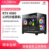 百亿补贴：COLORFUL 七彩虹 战斧RTX 4060 DUO/12600KF/12400F 性价比DIY组装机海景房