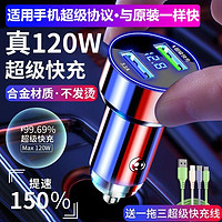 百亿补贴：Shinco 新科 120W车载手机充电器66W超级快充多用一拖二汽车点烟器转换头