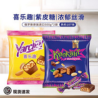 KDV 俄罗斯进口KDV紫皮糖500g+黄花生500g