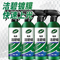 龟牌(Turtle Wax)硬壳盾洁碧汽车镀膜剂速效车漆纳米镀膜去污上光养护剂美容新能源 性价比 4瓶