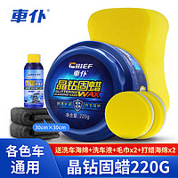 CHIEF 车仆 車仆（CHIEF）车仆汽车晶钻固蜡养护蜡手打蜡通用划痕修复车蜡上光保养抛光不限 晶钻固蜡220G