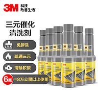 3M 三元催化清洗剂 汽油添加剂免拆洗 燃油宝除积碳清洗剂80ml*6瓶