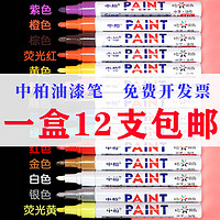 中柏 sipa 油漆笔 SP110 红色3mm 12支装