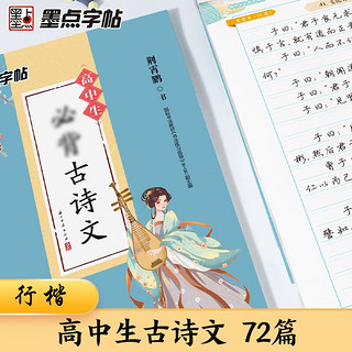 墨点字帖 高中必背古诗文72篇行楷 高中字帖古诗文临摹练字贴