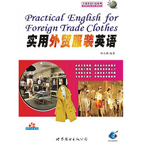 行业英语口语系列:实用外贸服装英语(附MP3光盘1张)