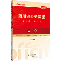 中公教育2024公考国考省考版四川省公务员录用考试教材：申论