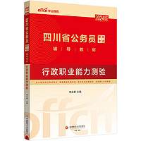 中公教育2024公考国考省考版四川省公务员录用考试教材：行政职业能力测验