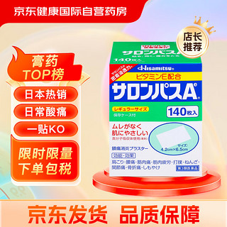 SALONPAS 撒隆巴斯 日本久光制药膏药腰肩久光止痛膏贴原装进口肩痛腰痛肌肉酸痛（4.2cm*6.5cm）140片