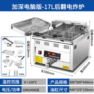 闪盾商用油炸锅台式电炸炉电脑版恒温大容量摆摊油条机炸鸡排机器   17升电脑版