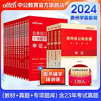 中公教育2024贵州省考公务员考试教材用书：申论行测（教材+历年真题）+2025公务员专项题库共16本 乡镇公务员村官选调生等考试 贵州公务员考试历年真题试卷教材题库