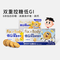 Fix-X Body 拍3件，到手价9.91元；旺旺FixXBody低GI饱腹代餐全麦饼干0添加白砂糖高纤糖友孕妇零食