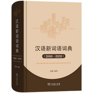 汉语新词语词典（2000-2020）