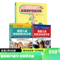 【3册】美国儿童自我保护技能训练+美国儿童情绪管理训练手册+美国儿童反欺凌训练手册