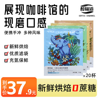 COFFEE CHANNEL 醇频道 挂耳式咖啡10g*20袋热销榜