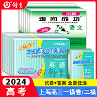 2024年上海高考二模卷英语语文数学物理化学政治历史生物领先一步文化课强化训练高三一模卷高中模拟试卷2023走向成功二模卷2022