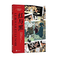 红与黑司汤达中国致公出版社9787514518924 动漫书籍