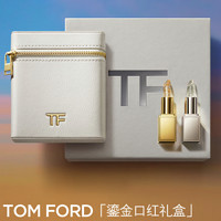 TOM FORD 鎏金礼盒金箔唇膏+铂金唇膏TF口红