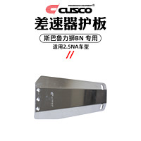 库斯科 CUSCO加强件适用于斯巴鲁力狮BN 2014.10-至今2.0T 2.5NA改装配件 差速器护板2.5NA S678 219 A-C