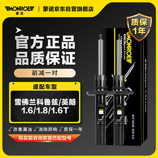 MONROE 蒙诺 前轮一对 汽车减震器/避震器