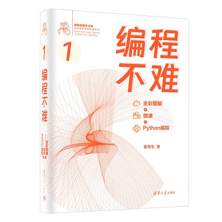 编程不难（全彩图解 + 微课 + Python程）（鸢尾花数学大系：从加减乘除到机器学习）