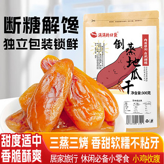 满满的口袋 倒蒸地瓜红薯干300g农家番薯干蜜饯果干办公室零食小吃休闲食品