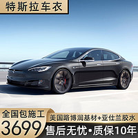 膜先知 隐形车衣膜 特斯拉Model Y/Model 3 毛豆3 毛豆Y X S/Cybertruck TPU车身漆面膜防剐蹭汽车贴膜 膜先知授权门店预约金 漆面保护膜