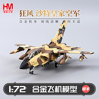 HOBBYMASTER 沙特空军狂风战斗机军事航模仿真合金飞机模型摆件