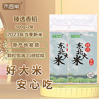 禾园常 东北大米新人价500g/袋非真空包装2023年新米（2袋为一组） 两袋为一组