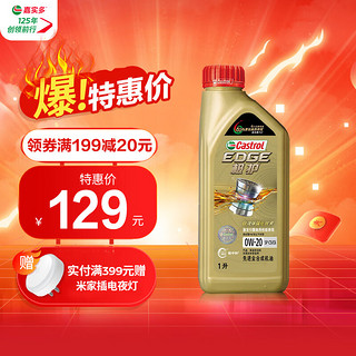 Castrol 嘉实多 极护 全合成汽机油 润滑油 SP 0W-20 1L 汽车保养